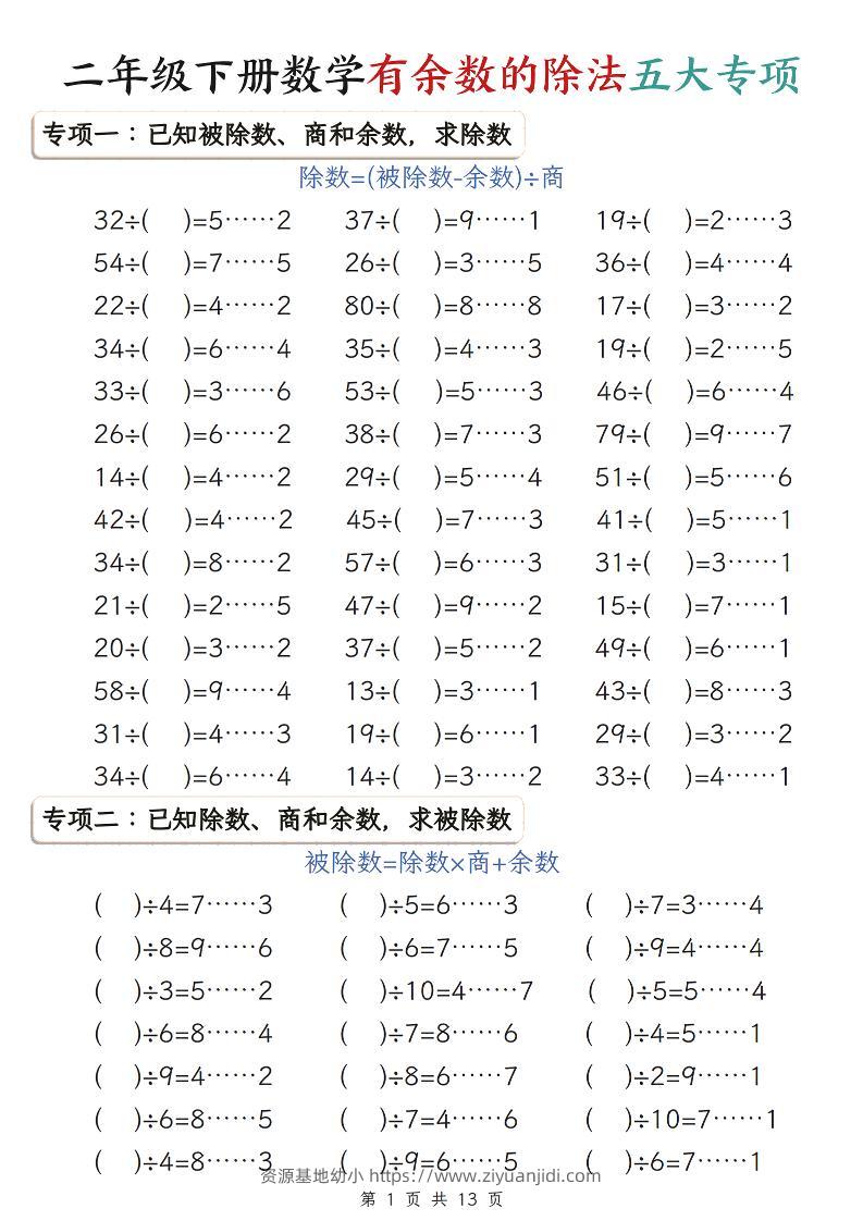 二年级下数学有余数的除法五大专项练习-资源基地