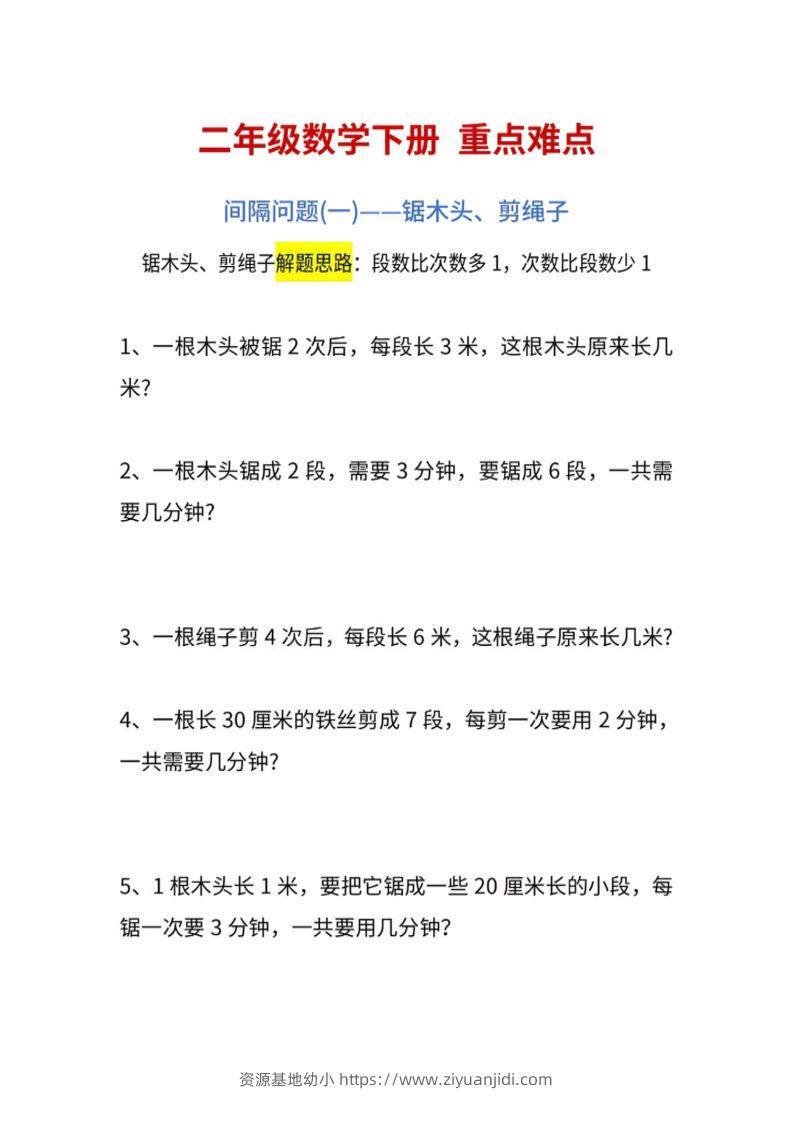 二年级下数学重点难点练习-资源基地