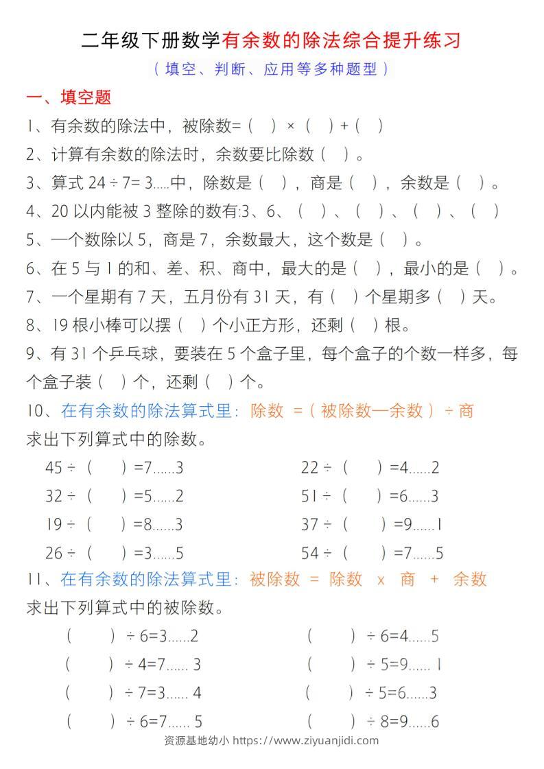 二年级下数学有余数的除法综合提升练习-资源基地