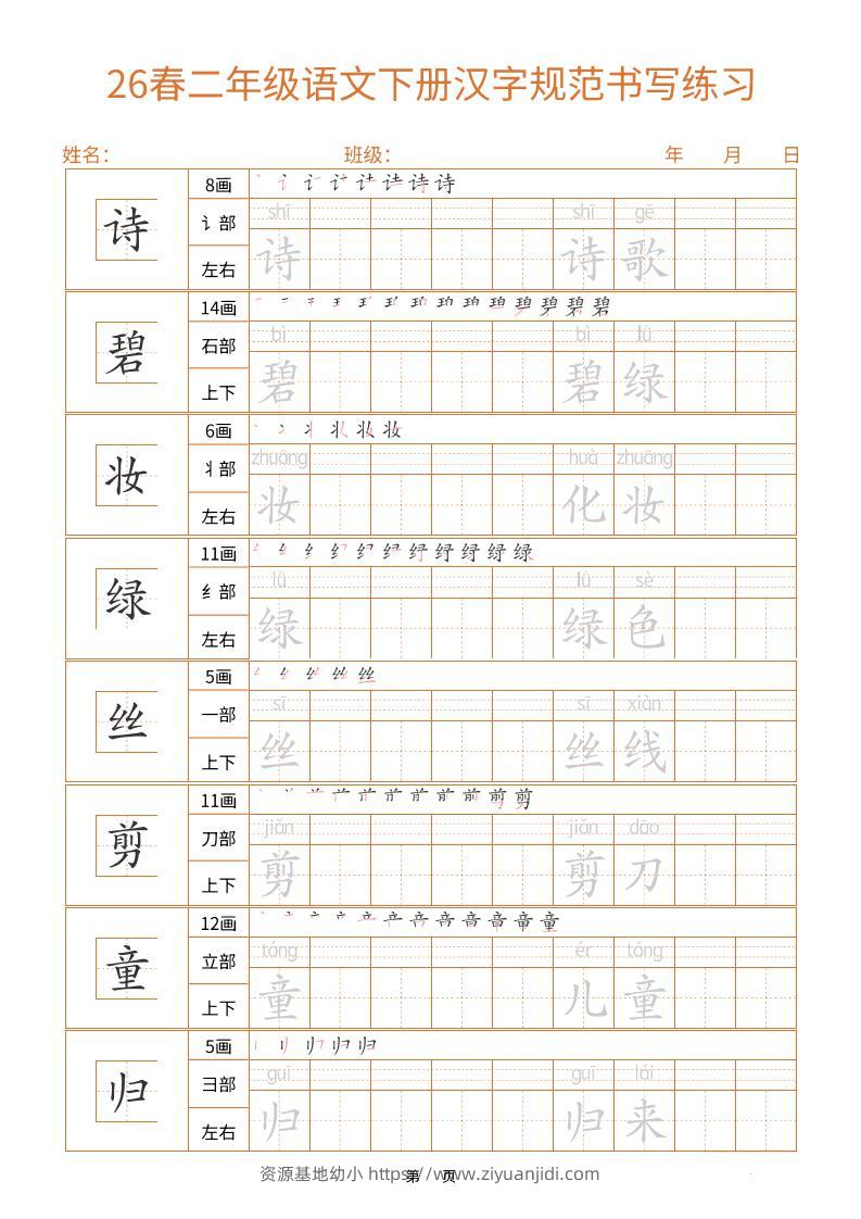 二年级下语文汉字规范书写字帖（共32页）-资源基地
