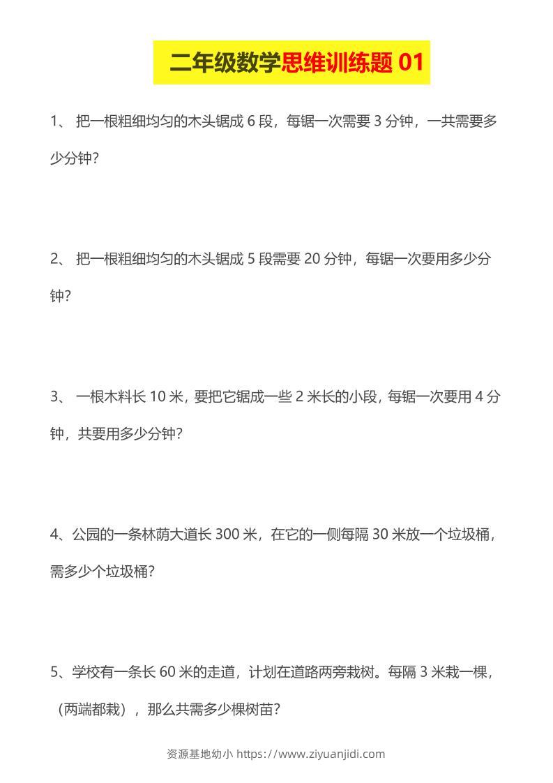 二年级下数学思维训练题-资源基地