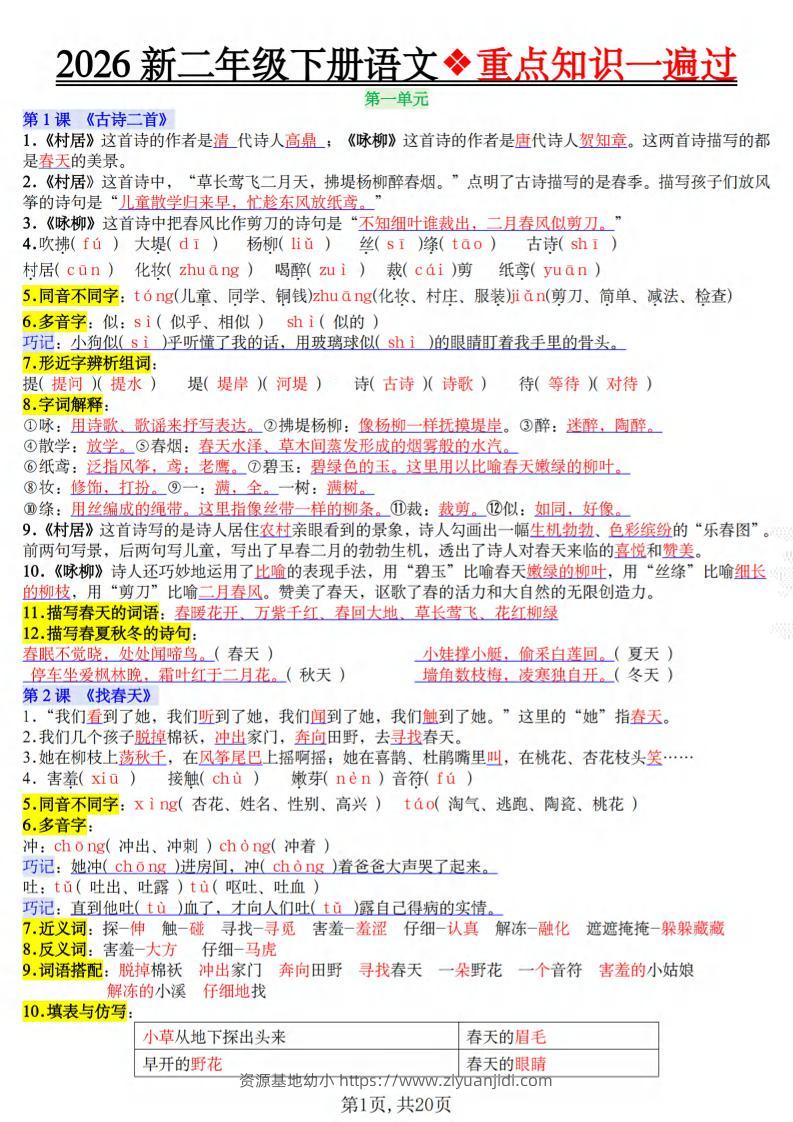 二年级下语文2026春重点知识一遍过-资源基地