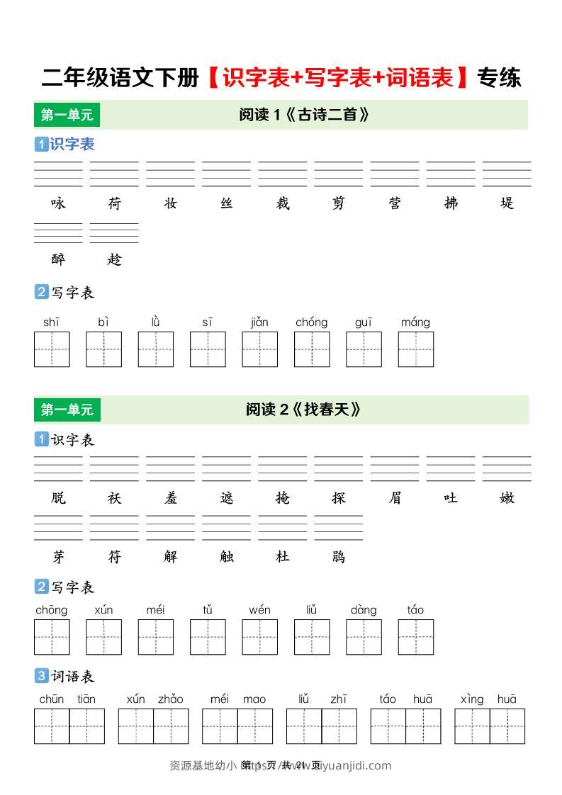 二年级下语文【识字表+写字表+词语表】专项练-资源基地
