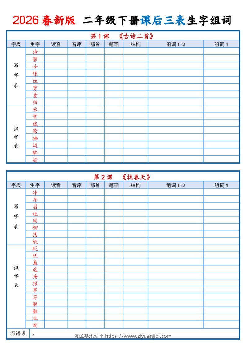 二年级下语文2026春课后三表生字组词专项练习-资源基地