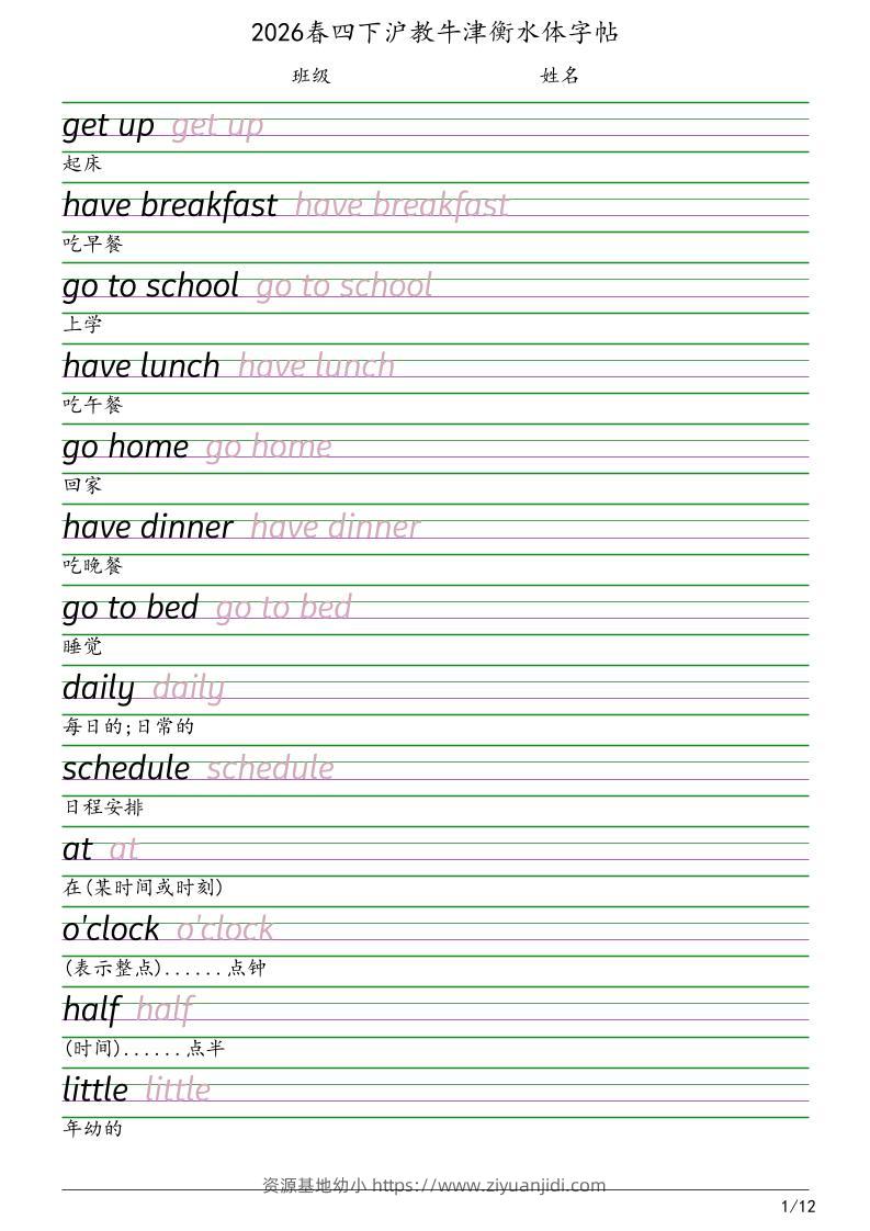 四年级下英语衡水体字帖《沪教版》-资源基地