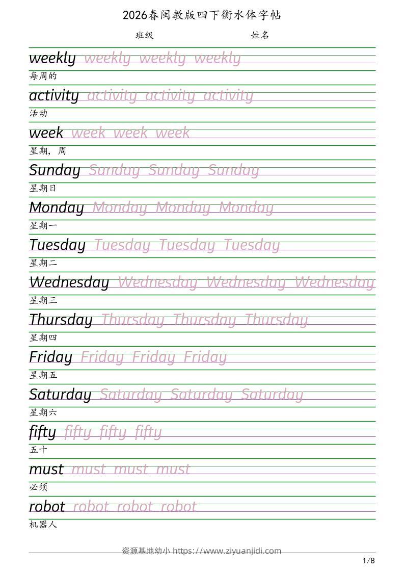 四年级下英语衡水体字帖《闽教版》-资源基地