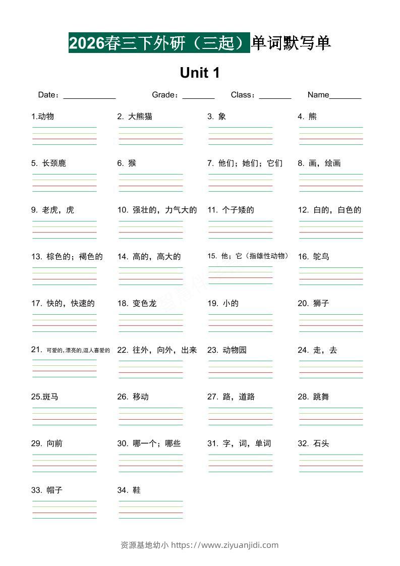 三年级下英语2026春-单词默写单《外研版（三起点）》-资源基地
