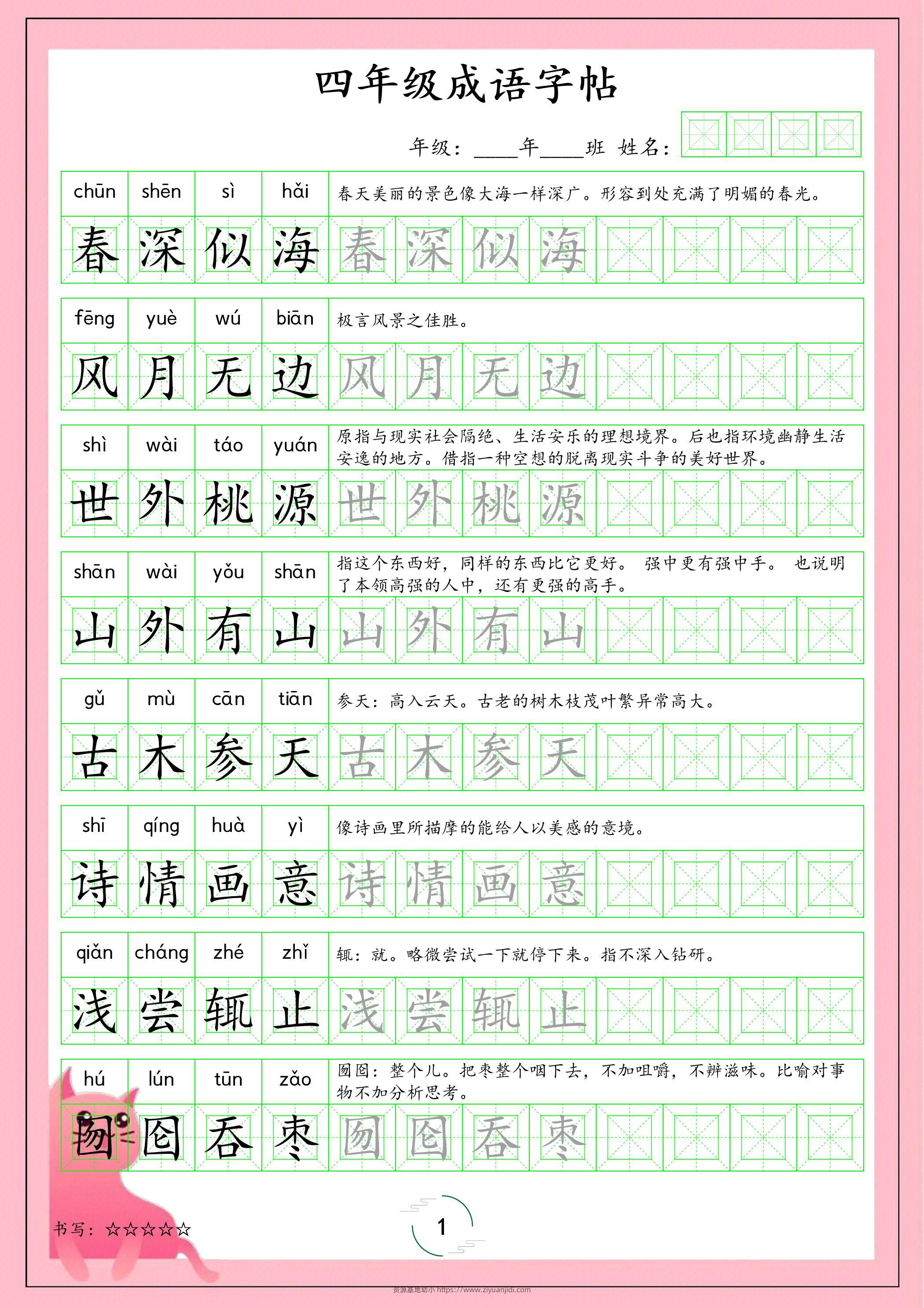四年级下语文成语字帖-资源基地