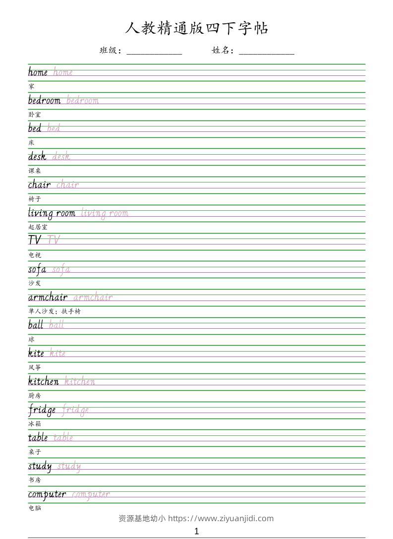 四年级下英语手写体字帖《人教精通版》-资源基地