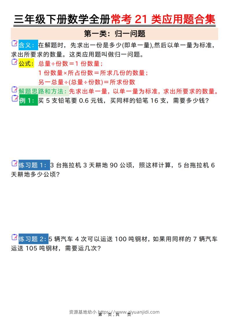 三年级下数学全册常考21类应用题合集-资源基地