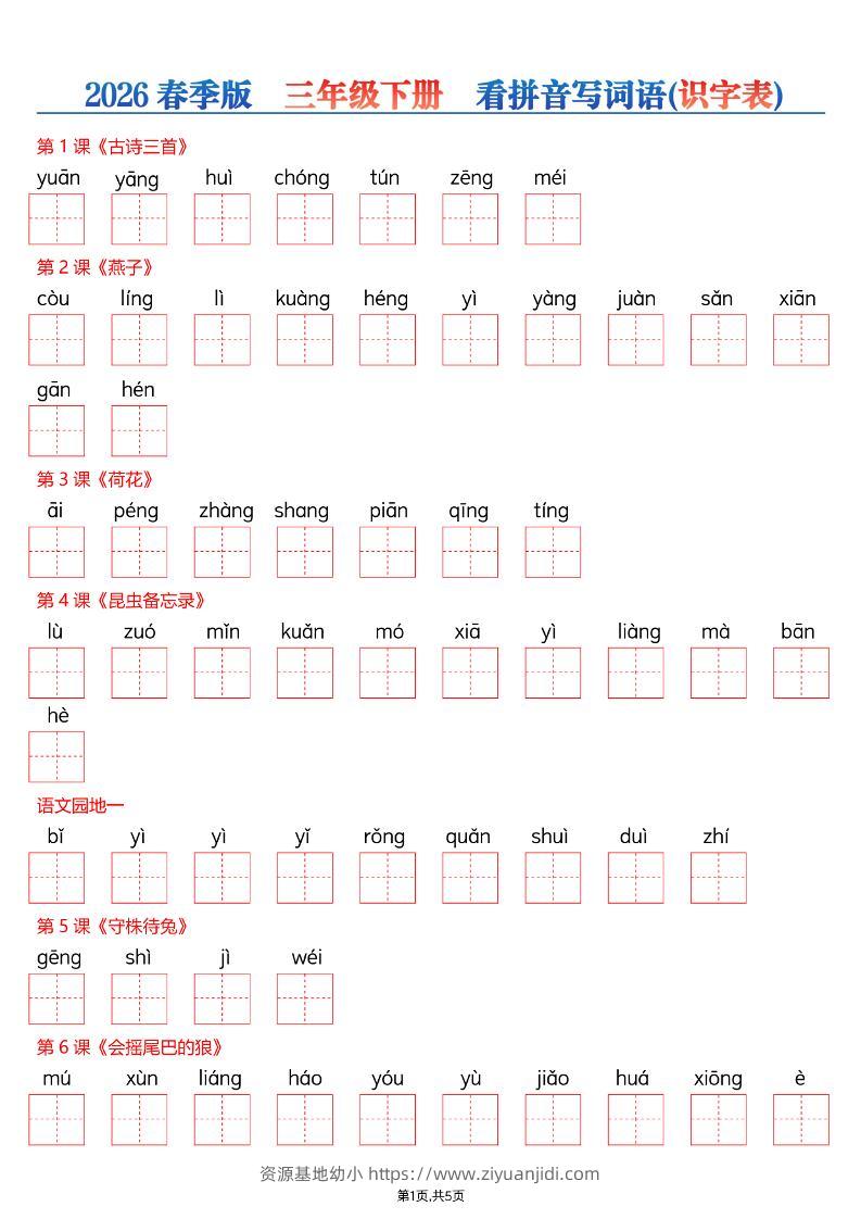 三年级下语文26春看拼音写词语—识字表-资源基地