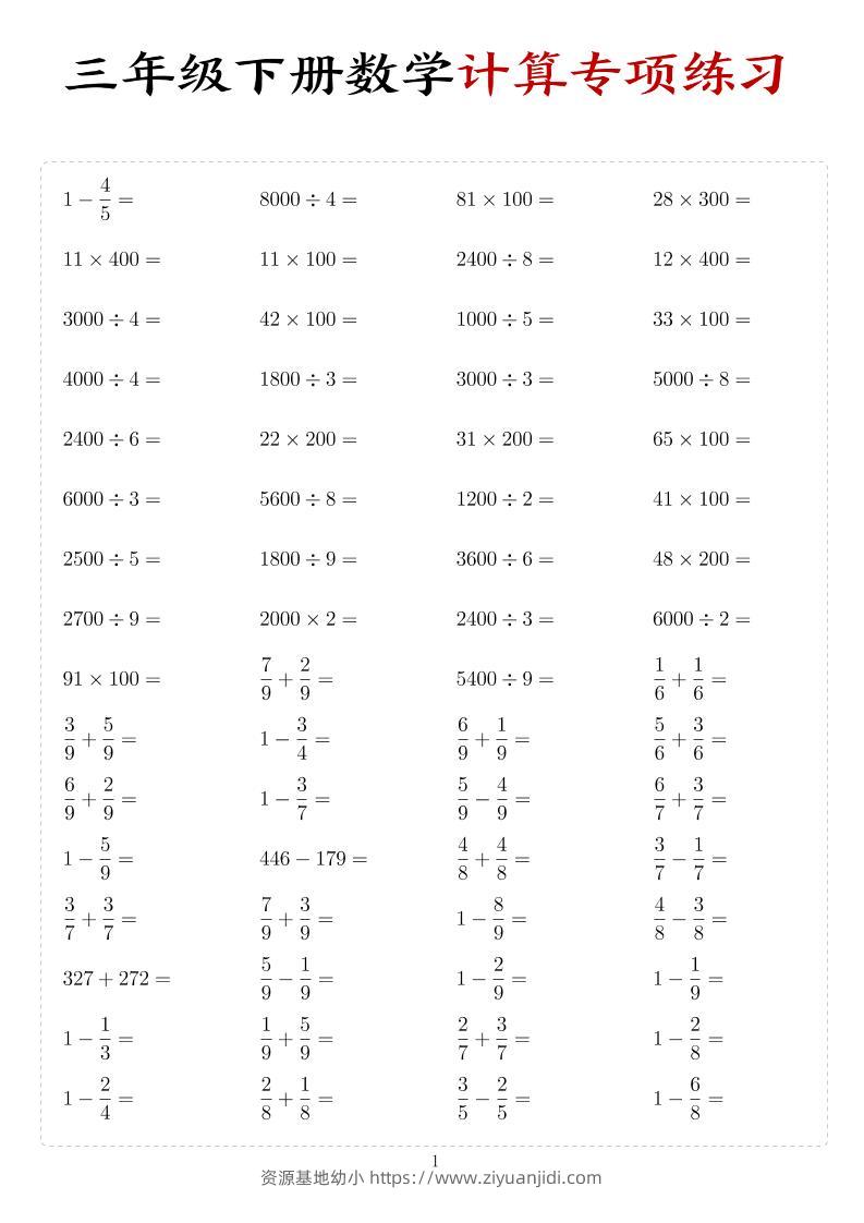 三年级下数学计算专项练习-资源基地