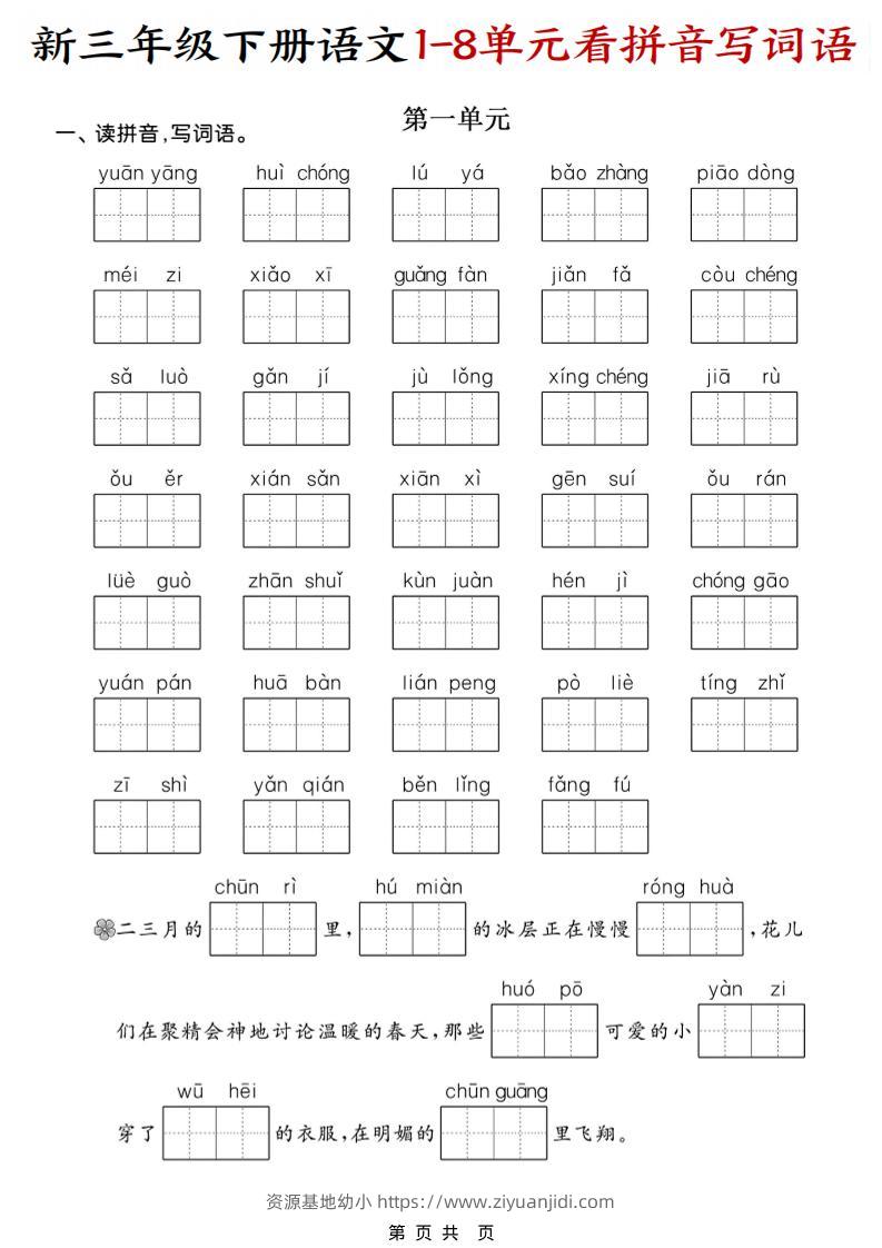 三年级下语文1-8单元看拼音写词语-资源基地