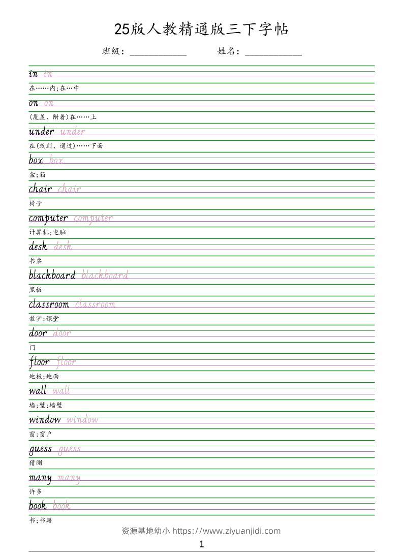 三年级下英语手写体字帖《人教精通版》-资源基地