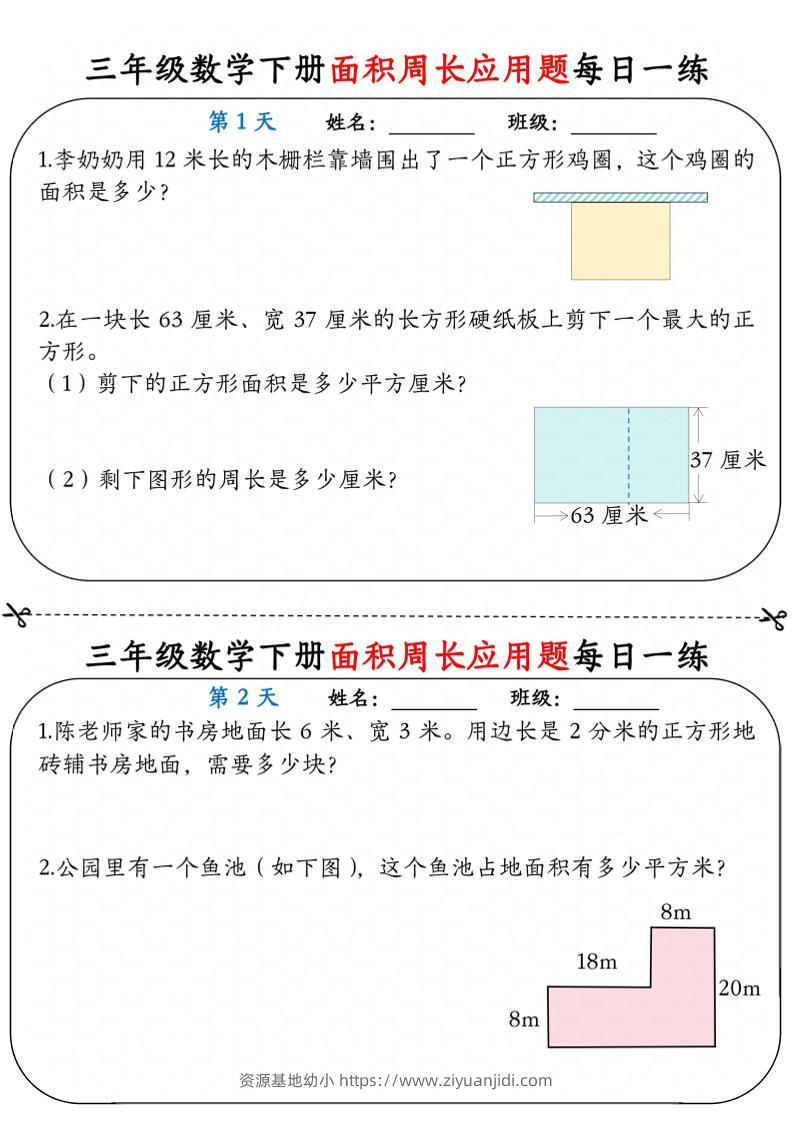 三年级下数学《面积周长应用题》每日一练小纸条-资源基地
