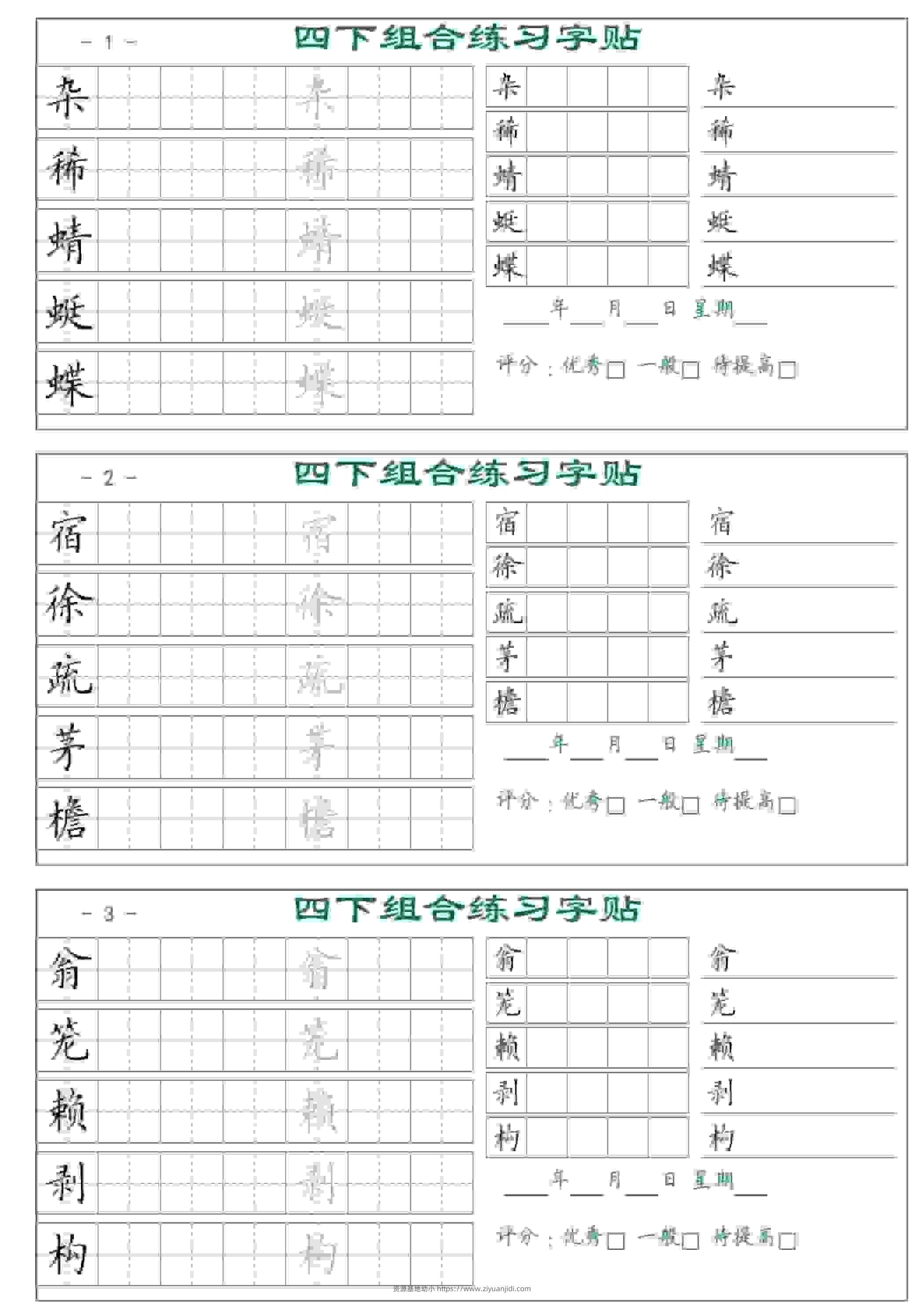 四年级下语文组合练习字帖17页-资源基地