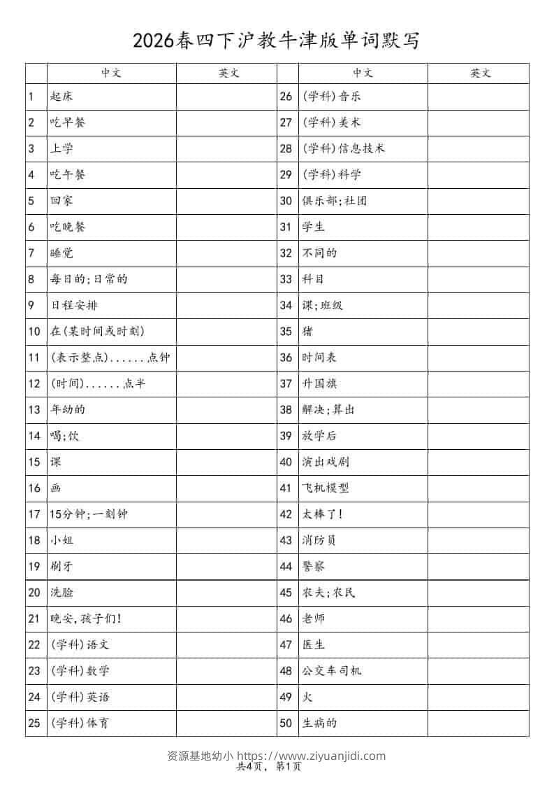 四年级下英语单词默写表《沪教版》-资源基地