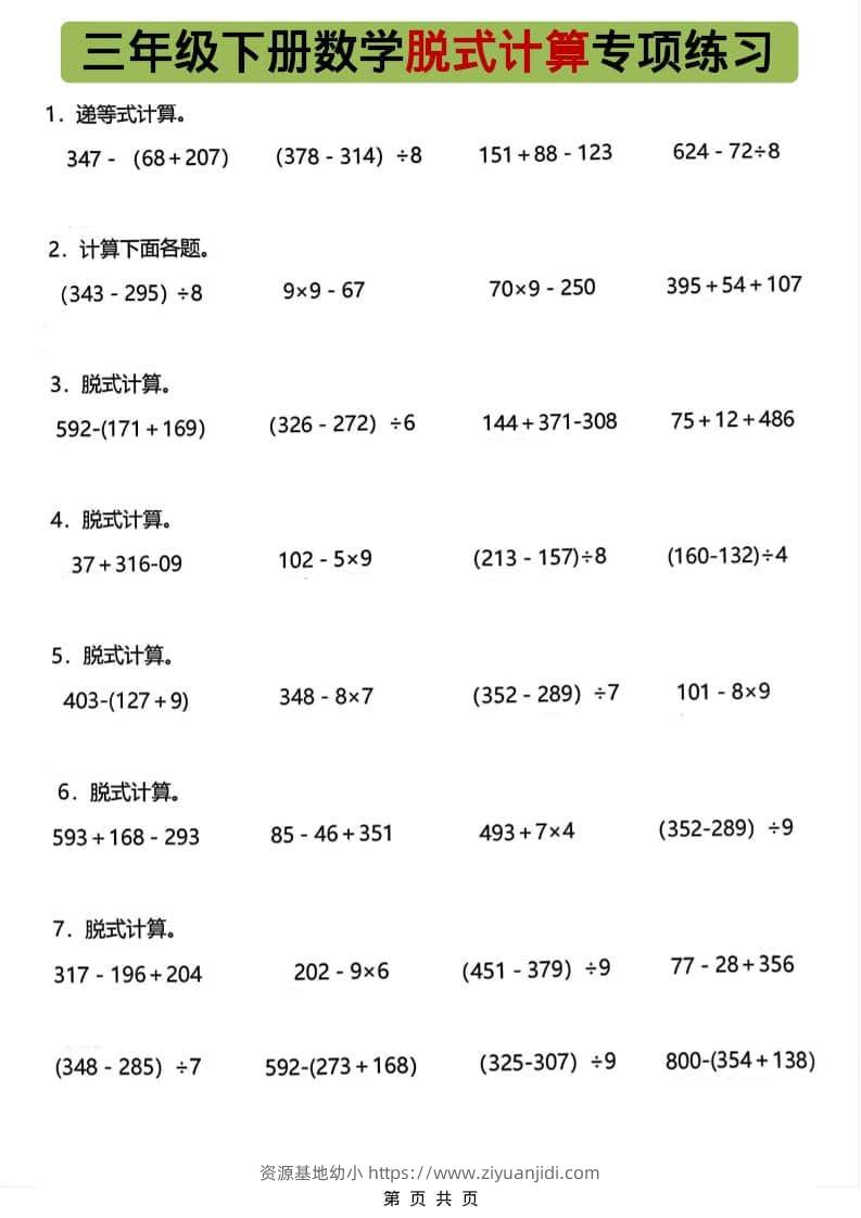 三年级下数学脱式计算专项练习-资源基地