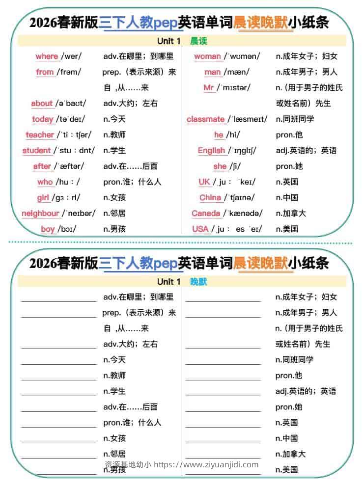 三年级下英语2026春晨读晚默小纸条《人教版》-资源基地
