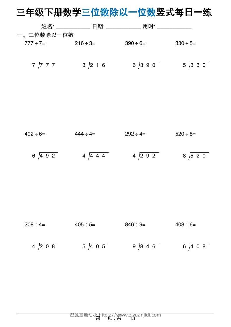 三年级下数学三位数除以一位数竖式每日一练60套-资源基地