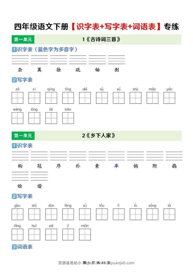 四年级下语文【识字表+写字表+词语表】专项练-资源基地