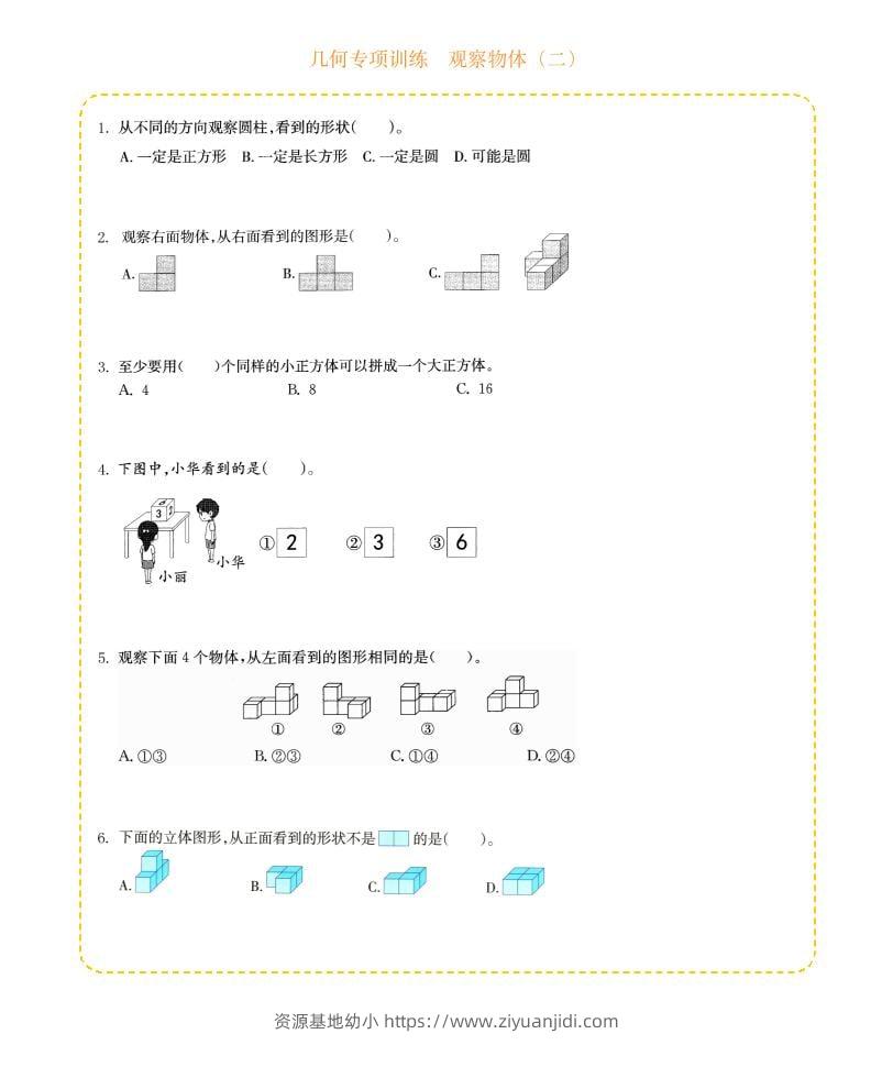 四年级下数学几何专项训练-观察物体（二）-资源基地