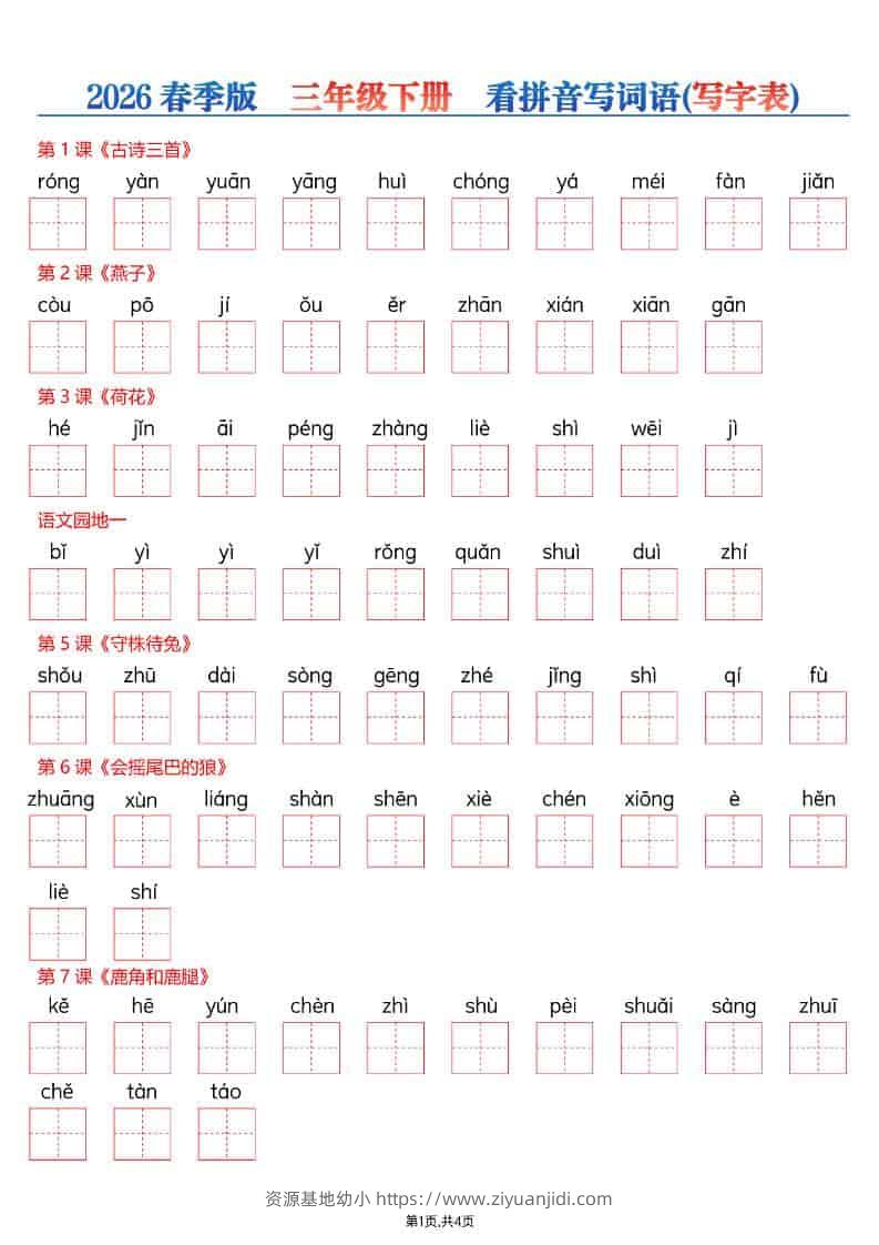 三年级下语文看拼音写词语—写字表-资源基地