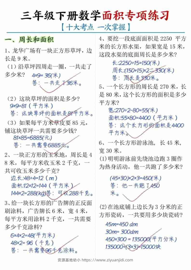 三年级下数学面积专项练习（十大考点）-资源基地