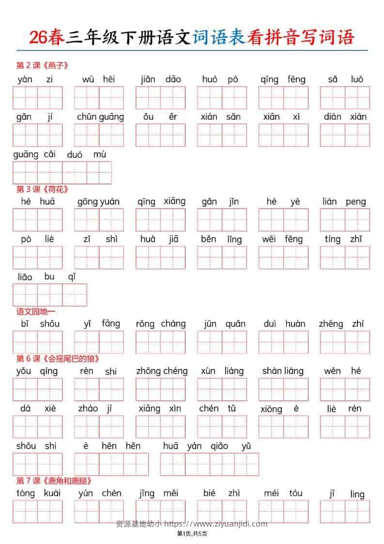 三年级下语文26春词语表看拼音写词语-资源基地