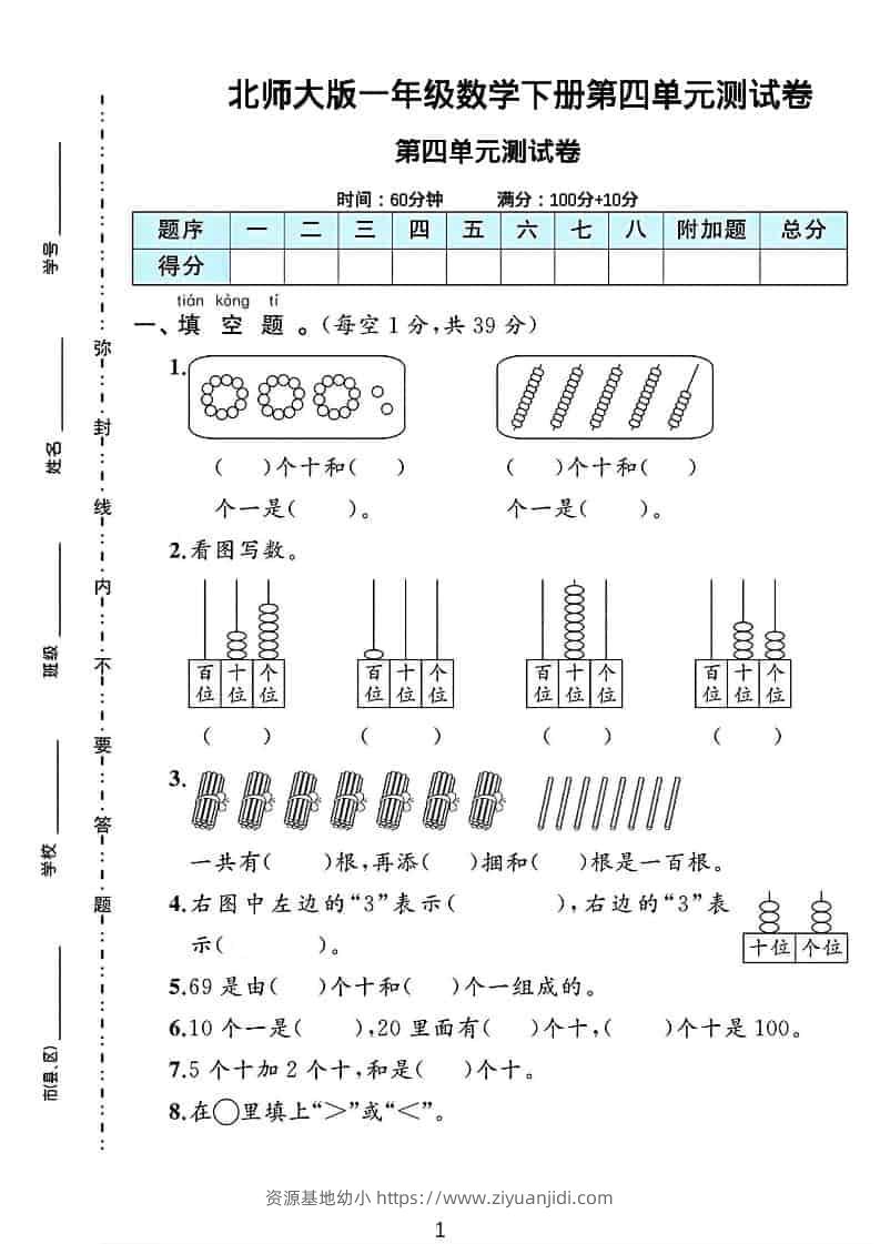 一年级下数学第四单元测试卷《北师版》-资源基地