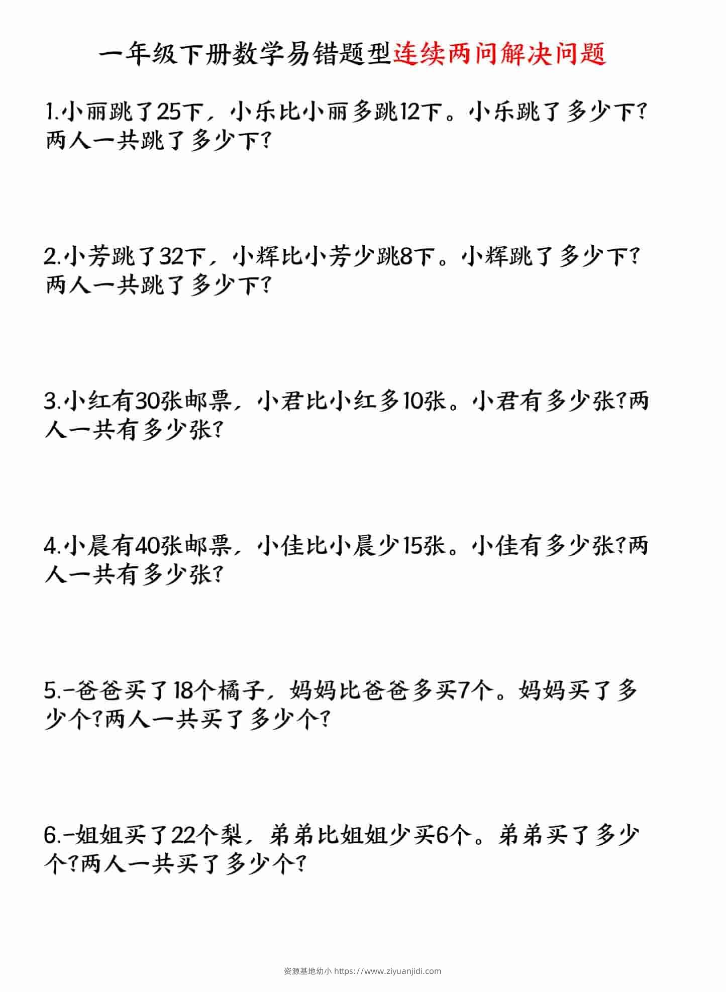 一年级下数学易错题型连续两问解决问题专项练习-资源基地