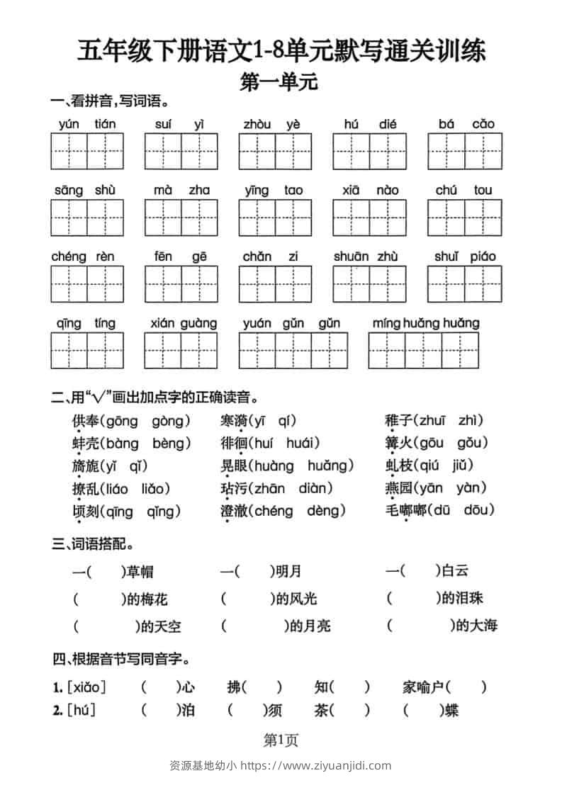 五年级下语文单元默写通关练习-资源基地