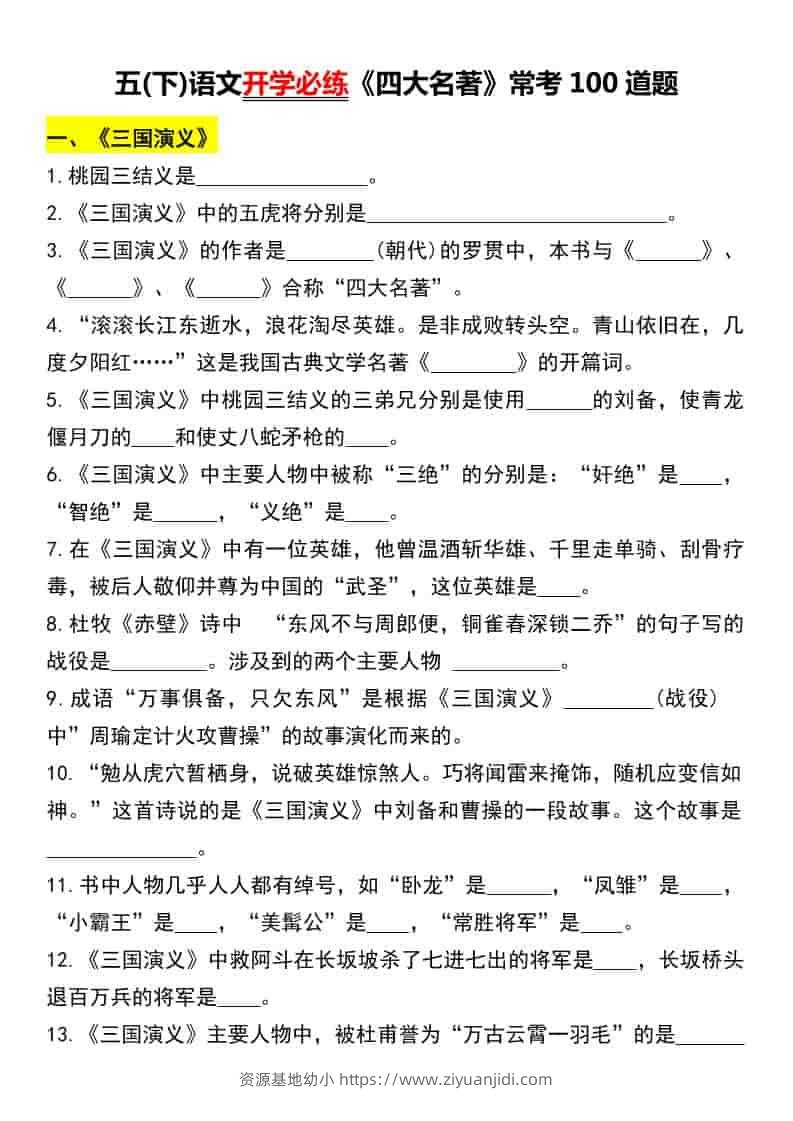 五年级下语文《四大名著》常考100道题-资源基地