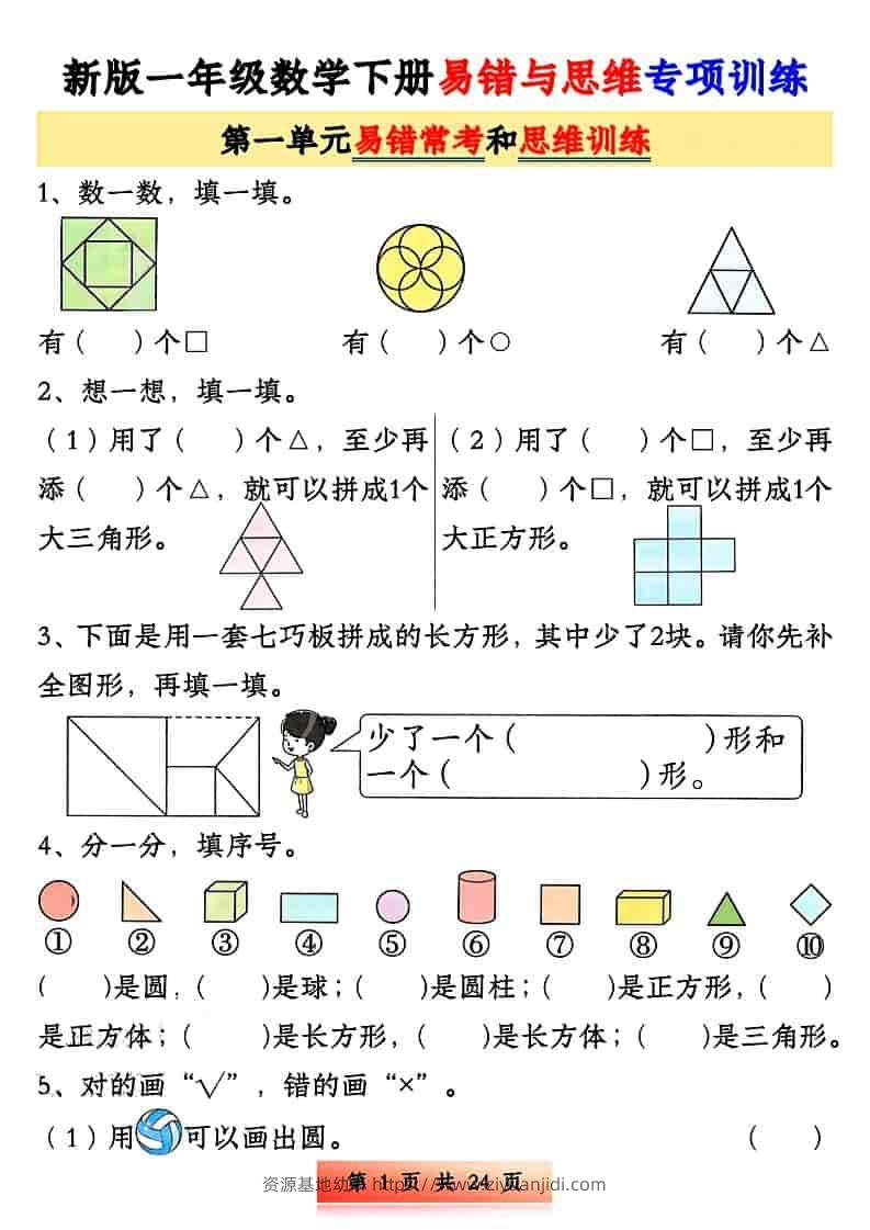 一年级下数学易错与思维专项训练-资源基地