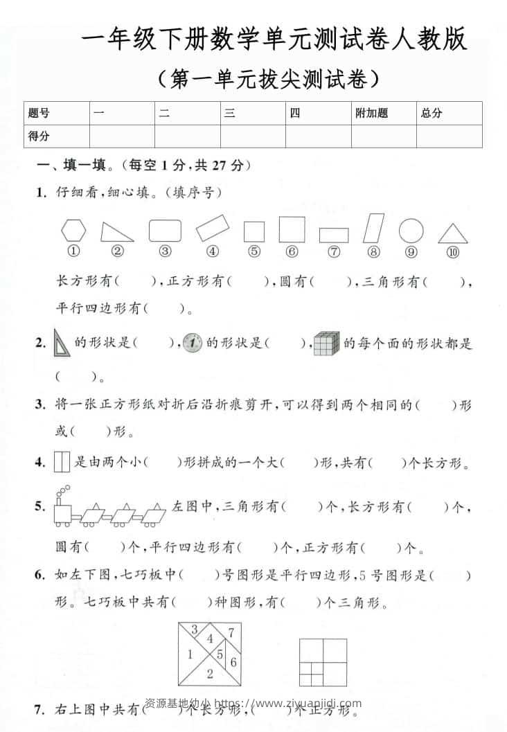 一年级下数学第一单元拔尖测试卷《人教版》-资源基地