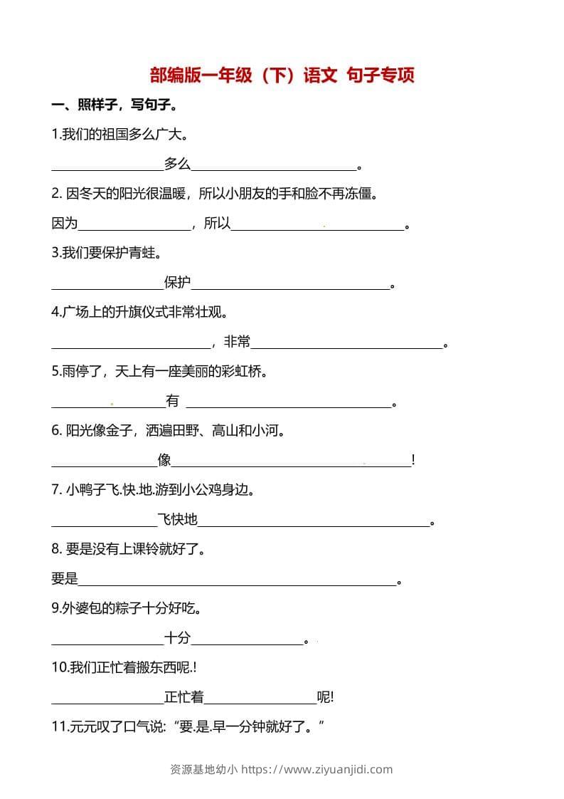 一年级下语文（句子专项）训练-资源基地