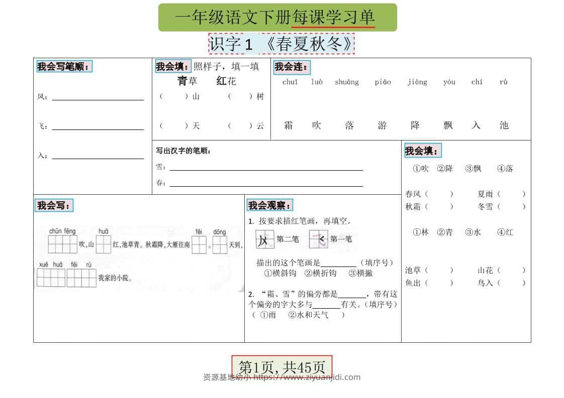 一年级下语文每课学习单-资源基地