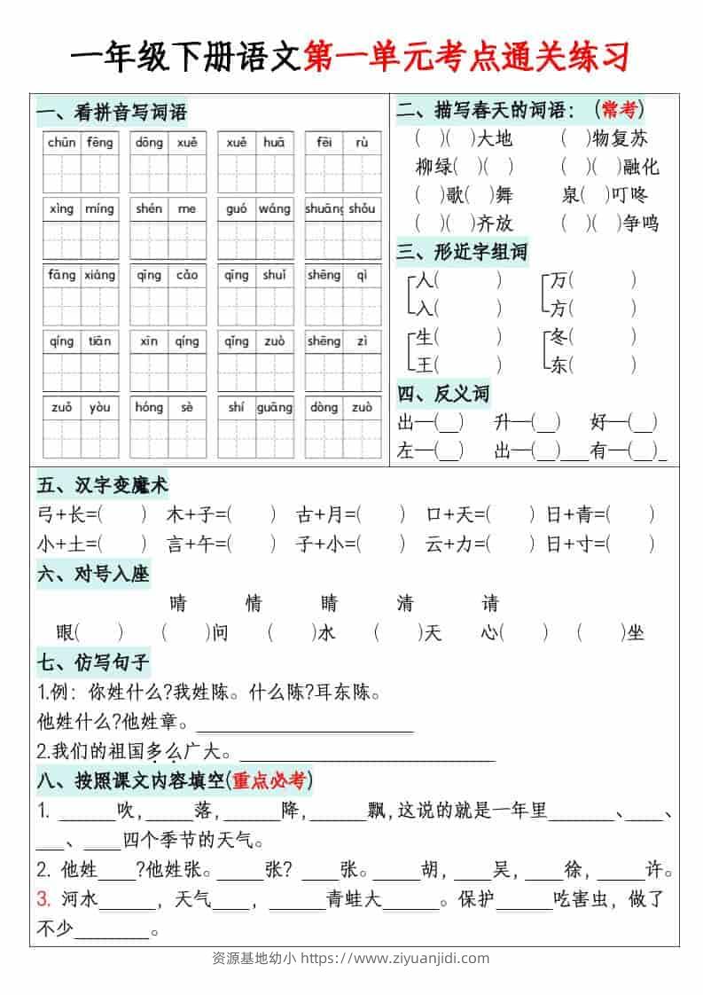 一年级下语文单元默写通关练习-资源基地