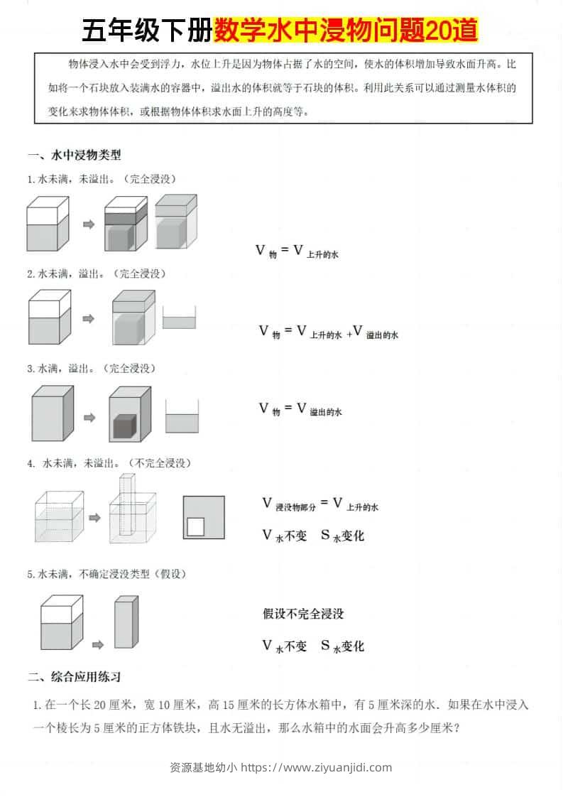 五年级下数学水中浸物问题20道-资源基地
