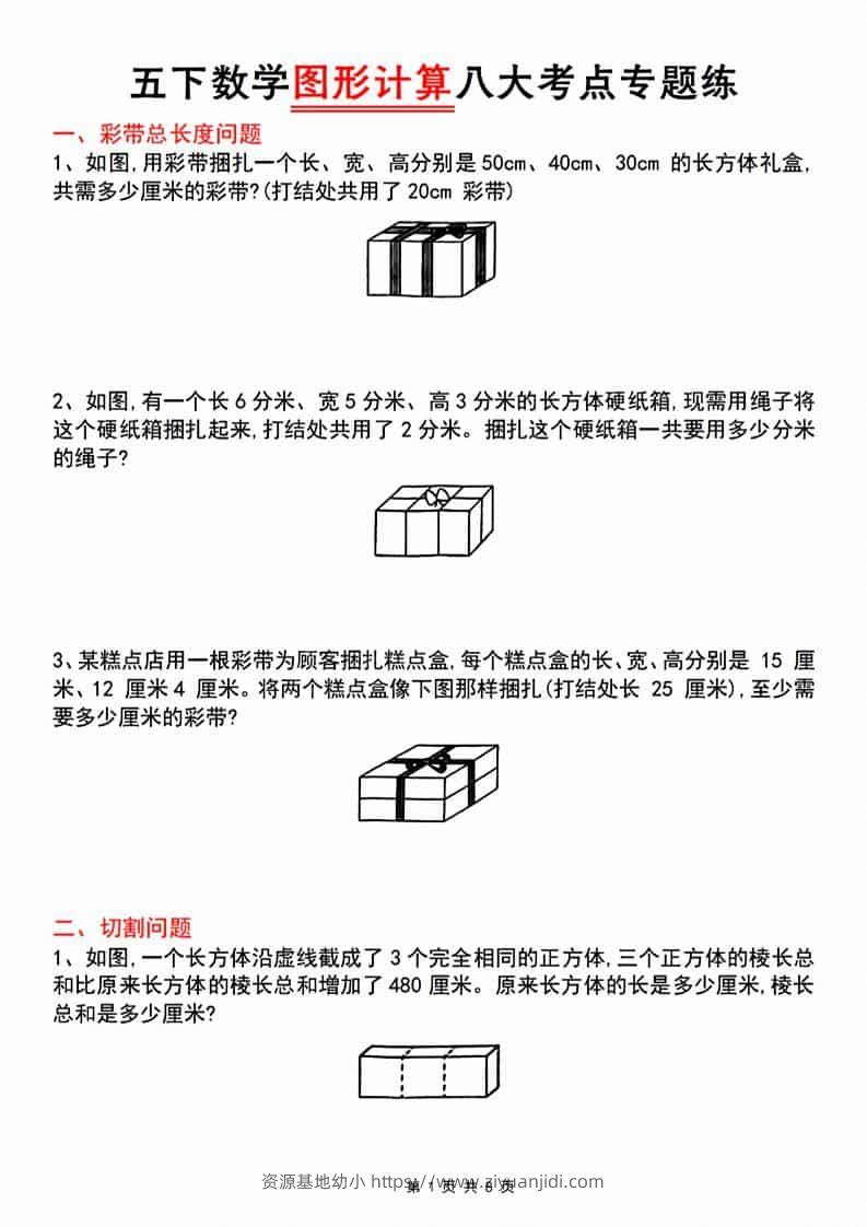 五年级下数学图形计算八大考点专题练-资源基地