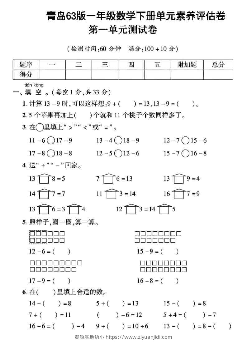 一年级下数学第一单元素养评估卷《青岛63版》-资源基地