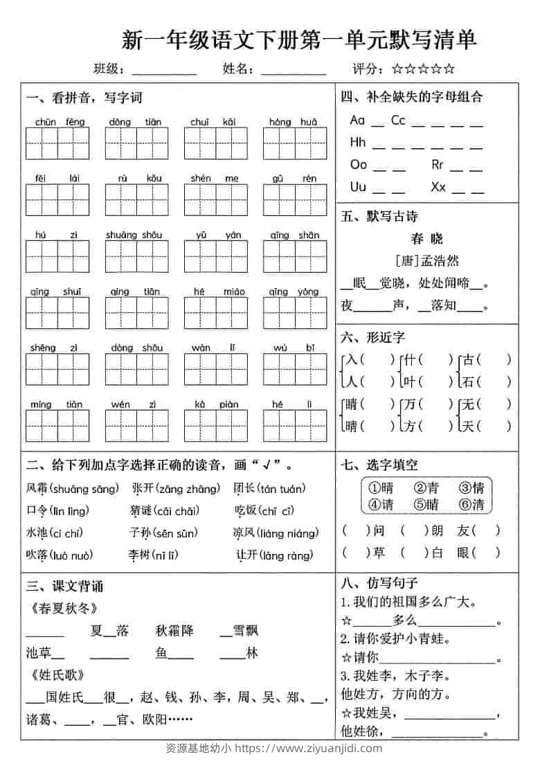 一年级下语文1-8单元默写清单-资源基地