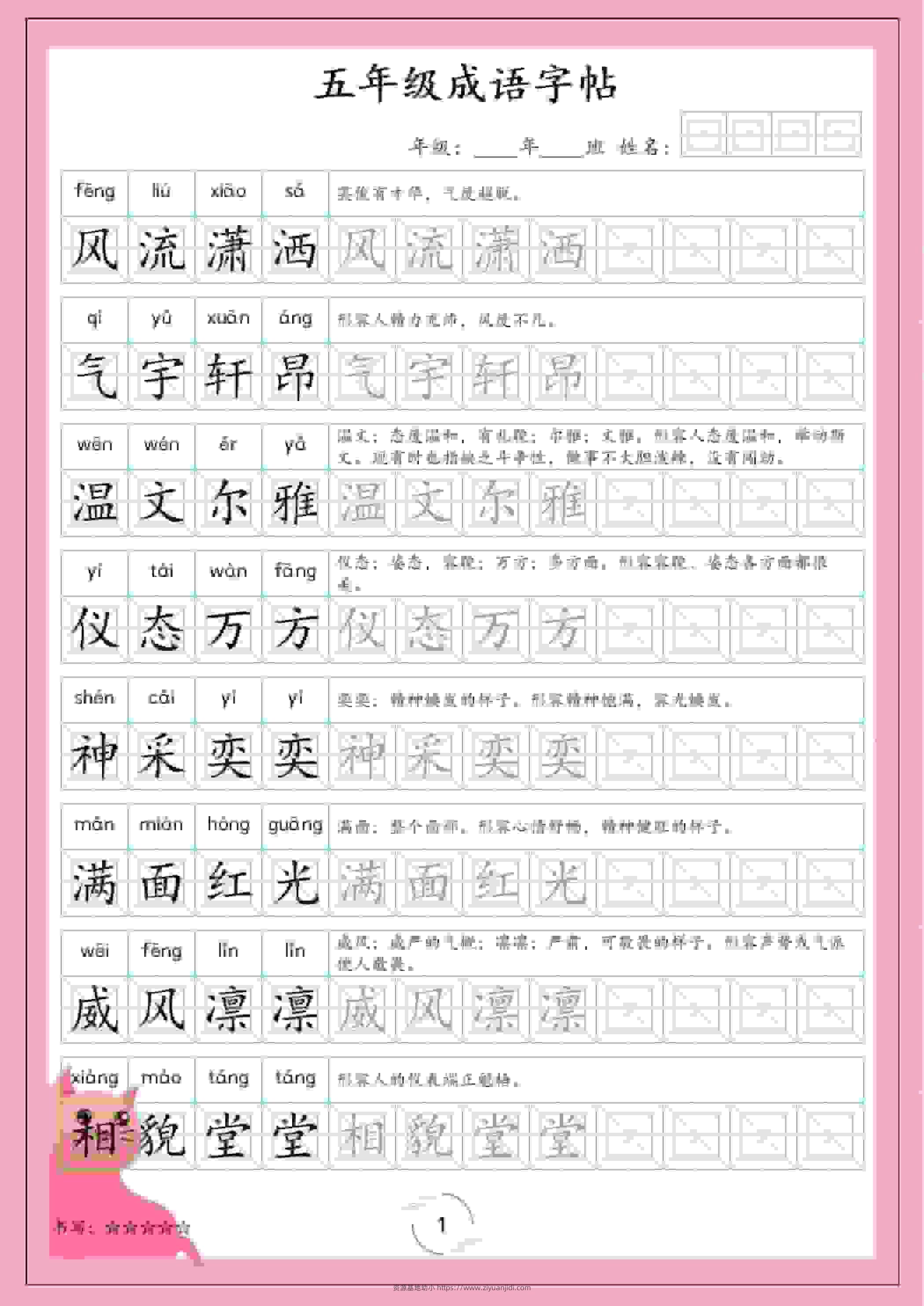 五年级下语文成语字帖-资源基地