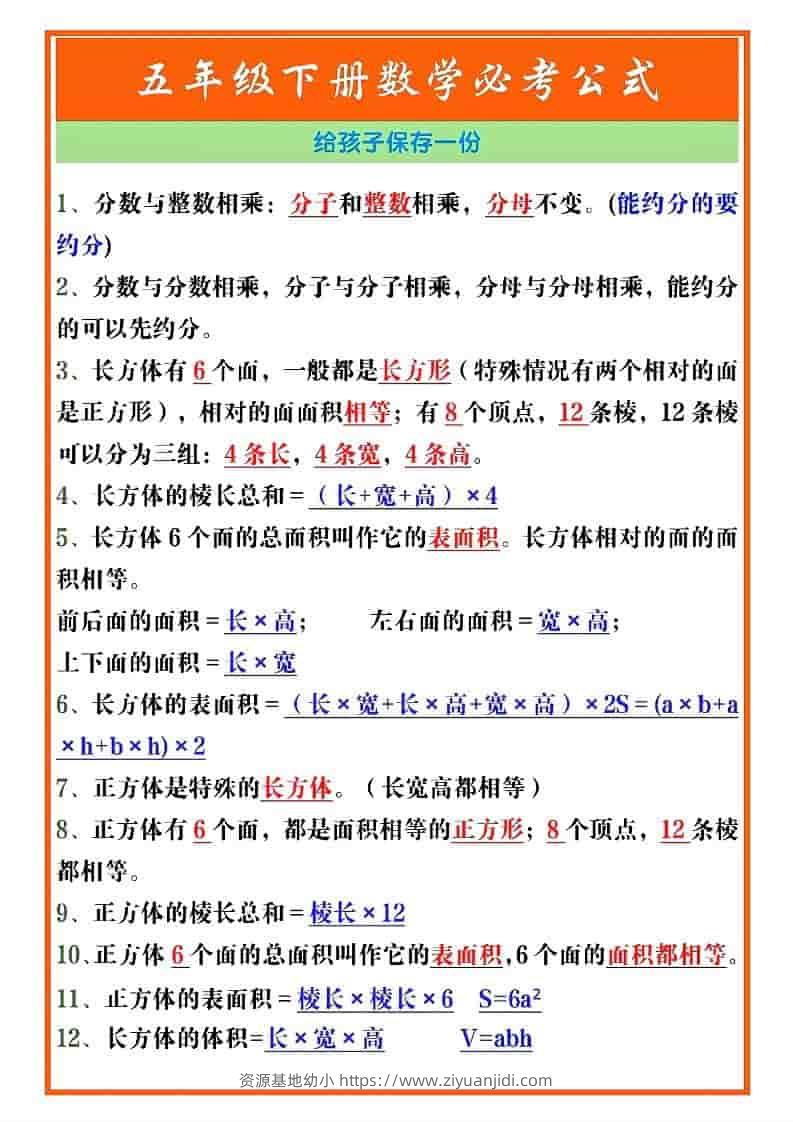 五年级下数学必考重点公式（开学必背）《人教版》-资源基地