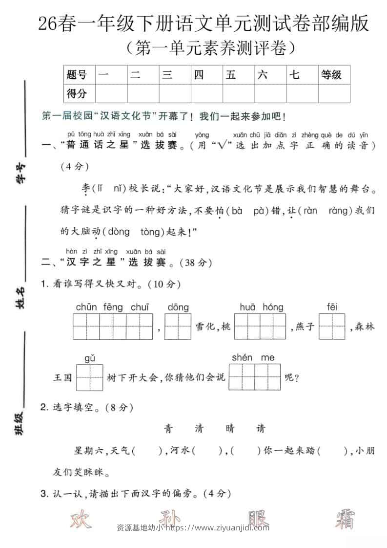 一年级下语文第一单元素养测评卷《部编版》-资源基地
