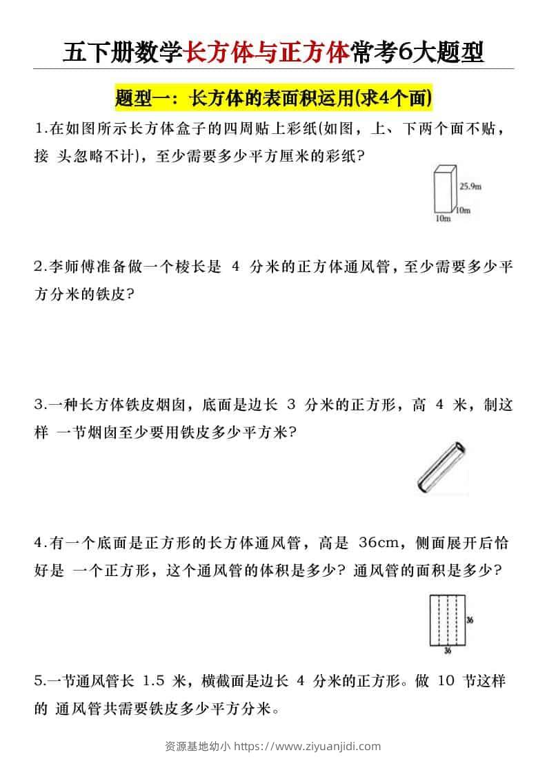 五年级下数学长方体与正方体常考6大题型-资源基地