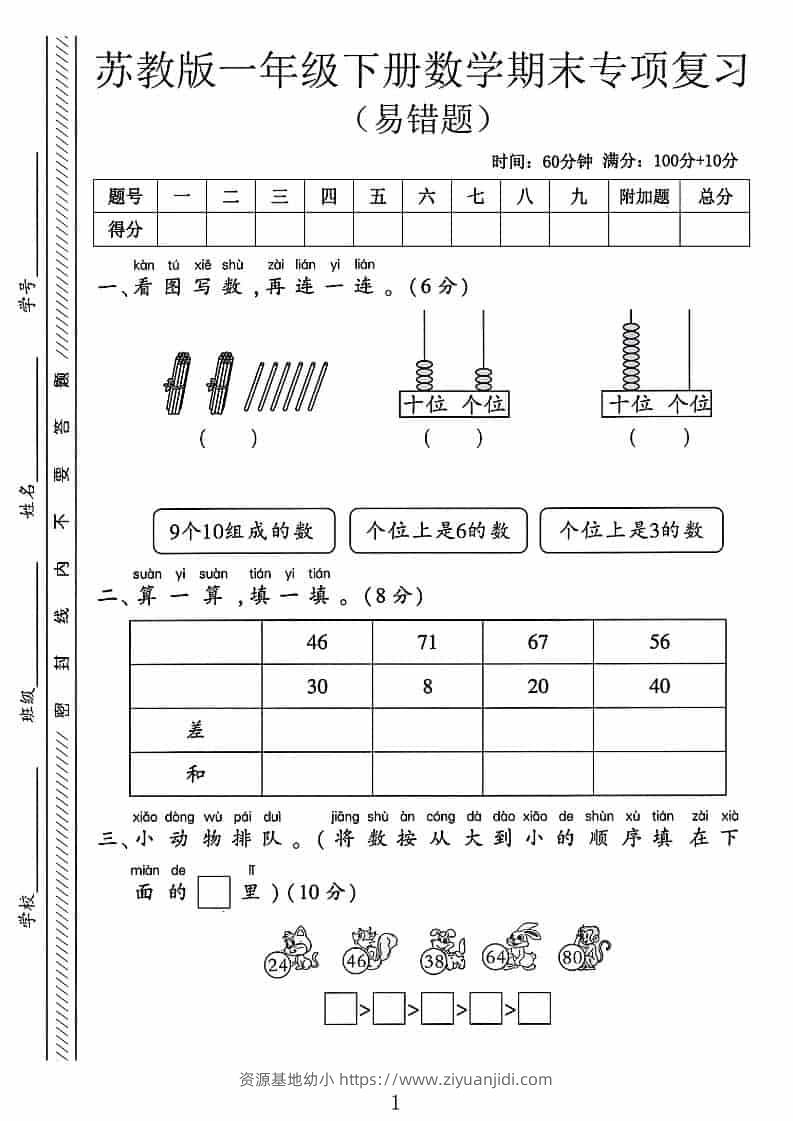 一年级下数学期末专项复习《易错题》《苏教版》-资源基地