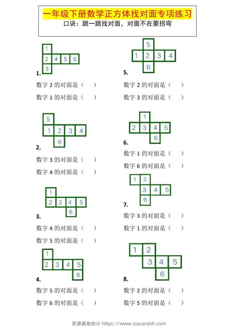 一年级下数学正方体找对面专项练习-资源基地
