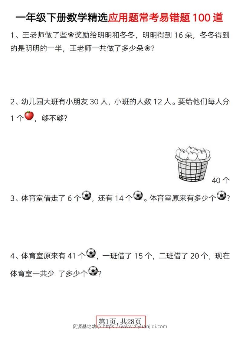一年级下数学精选应用题易错题100道-资源基地