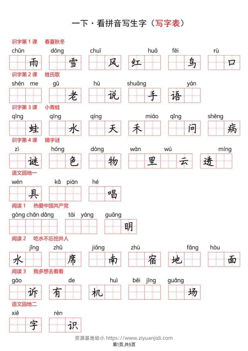一年级下语文看拼音写生字（生字表）-资源基地
